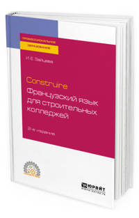 Construire. Французский язык для строительных колледжей. Учебное пособие для СПО