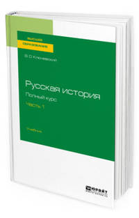 Русская история. Полный курс в 4-х частях. Часть 1. Учебник для вузов