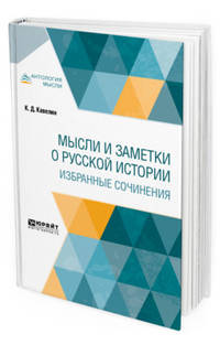 Мысли и заметки о русской истории. Избранные сочинения