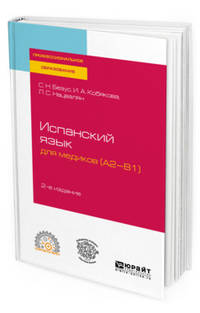 Испанский язык для медиков (A2-B1). Учебное пособие для СПО