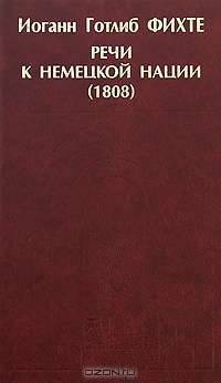 Речи к немецкой нации (1808)