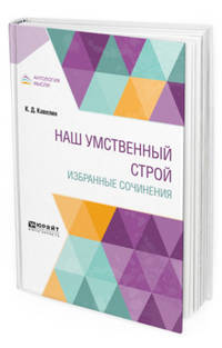 Наш умственный строй. Избранные сочинения