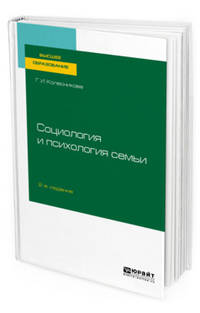 Социология и психология семьи. Учебник для вузов