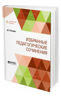Избранные педагогические сочинения