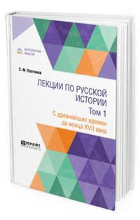 Лекции по русской истории в 2-х томах. Том 1. С древнейших времен до конца XVII века. Учебник