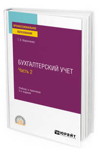 Бухгалтерский учет. В 2-х частях. Часть 2. Учебник и практикум для СПО