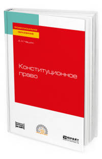 Конституционное право. Учебное пособие для СПО