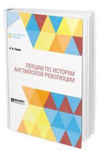 Лекции по истории английской революции