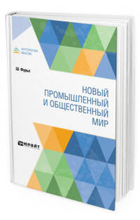 Новый промышленный и общественный мир