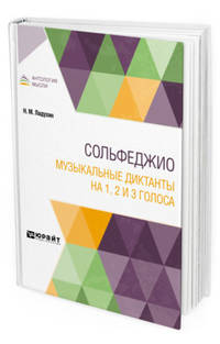 Сольфеджио. Музыкальные диктанты на 1, 2 и 3 голоса