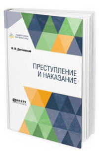 Преступление и наказание