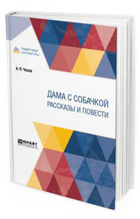 Дама с собачкой. Рассказы и повести