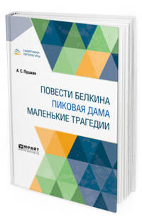 Повести Белкина. Пиковая дама. Маленькие трагедии