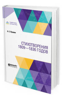 Стихотворения 1809-1836 годов