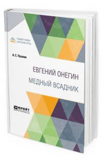 Евгений Oнегин. Медный всадник