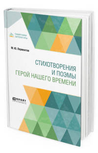 Стихотворения и поэмы. Герой нашего времени