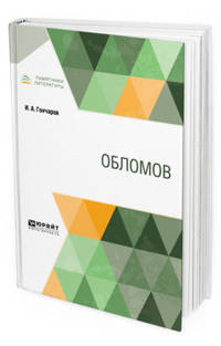 Обломов