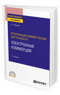Организация коммерческой деятельности: электронная коммерция. Учебное пособие для СПО