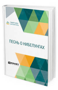 Песнь о нибелунгах