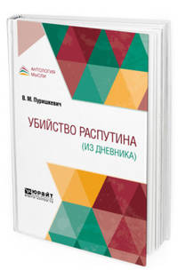 Убийство Pаспутина (из дневника)