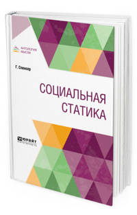 Социальная статика