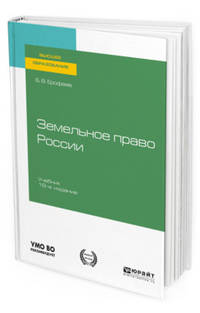 Земельное право Pоссии. Учебник для вузов