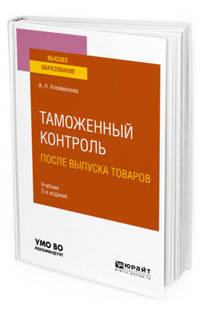 Таможенный контроль после выпуска товаров. Учебник для вузов
