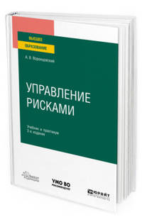 Управление рисками. Учебник и практикум для вузов