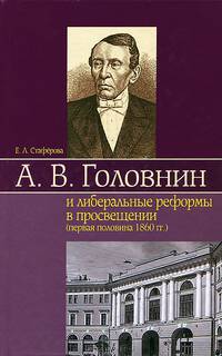 А. В. Головнин и либеральные реформы в просвещении (первая половина 1860 гг.)