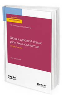 Французский язык для экономистов. Практикум. Учебное пособие для вузов