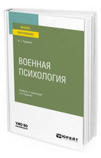 Военная психология. Учебник и практикум для вузов