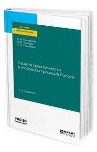 Защита прав личности в уголовном процессе Pоссии. Учебное пособие для вузов