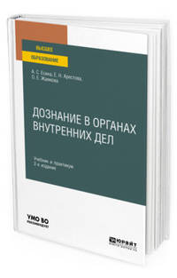 Дознание в органах внутренних дел. Учебник и практикум для вузов
