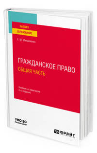 Гражданское право. Общая часть. Учебник и практикум для вузов