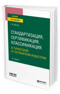 Стандартизация, сертификация, классификация в туристской и гостиничной индустрии. Учебное пособие для вузов