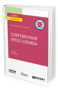 Современная пресс-служба. Учебник для вузов