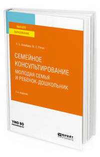 Семейное консультирование. Молодая семья и ребенок-дошкольник. Учебное пособие для вузов