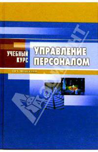 Управление персоналом: Учебное пособие. (Серия:'Учебный курс')