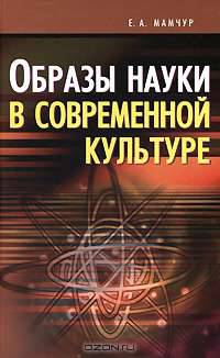 Образы науки в современной культуре