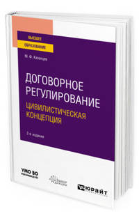 Договорное регулирование. Цивилистическая концепция. Учебное пособие для вузов