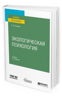 Экологическая психология. Учебник для вузов