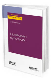 Правовая культура. Учебное пособие для вузов