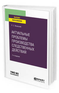 Актуальные проблемы производства следственных действий. Учебное пособие для вузов