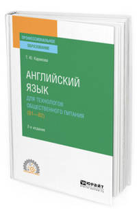 Английский язык для технологов общественного питания (B1-B2). Учебное пособие для СПО
