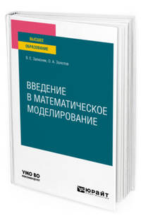 Введение в математическое моделирование. Учебное пособие для вузов