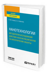 Нанотехнологии: методология исследований действия наночастиц металлов на биологические объекты. Учебное пособие для вузов