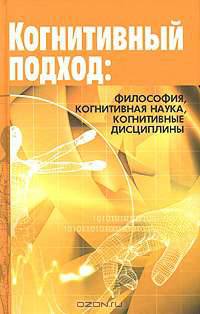 Когнитивный подход: философия, когнитивная наука, когнитивные дисциплины