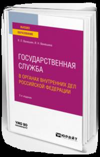 Государственная служба в органах внутренних дел Российской Федерации. Учебное пособие для вузов