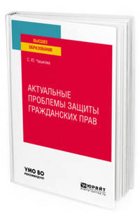 Актуальные проблемы защиты гражданских прав. Учебное пособие для вузов