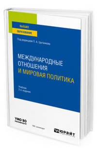 Международные отношения и мировая политика. Учебник для вузов